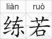 练若的拼音