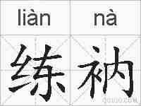 练衲的拼音