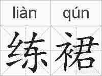 练裙的拼音