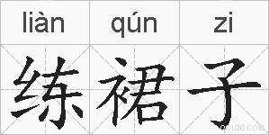 练裙子的拼音