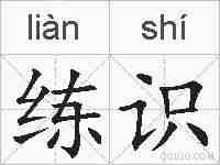 练识的拼音