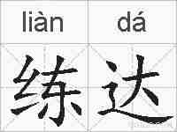 练达的拼音