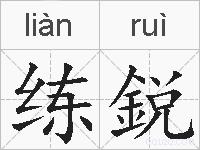 练鋭的拼音