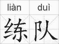 练队的拼音