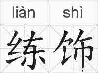 练饰的拼音