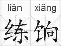 练饷的拼音