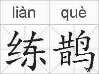 练鹊的拼音