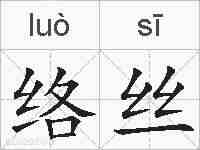 络丝的拼音