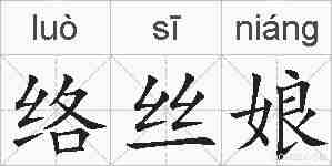 络丝娘的拼音