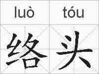 络头的拼音