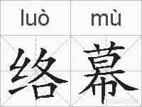 络幕的拼音
