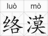 络漠的拼音