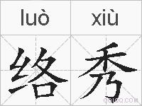 络秀的拼音