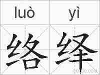 络绎的拼音
