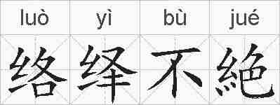 络绎不絶的拼音