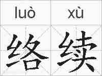 络续的拼音