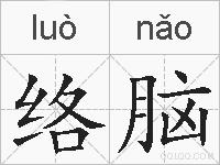 络脑的拼音