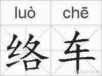 络车的拼音