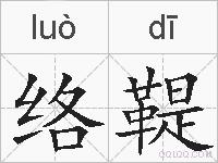 络鞮的拼音