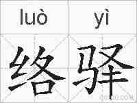 络驿的拼音