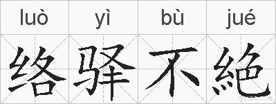 络驿不絶的拼音