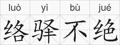 络驿不绝的拼音