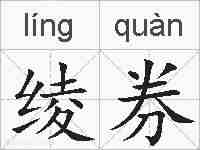 绫券的拼音