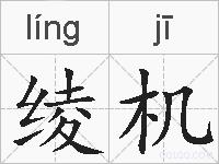 绫机的拼音