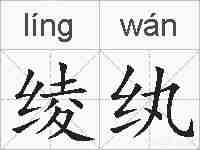 绫纨的拼音