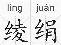 绫绢的拼音