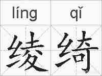 绫绮的拼音