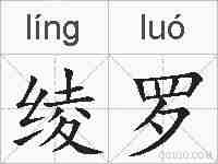 绫罗的拼音