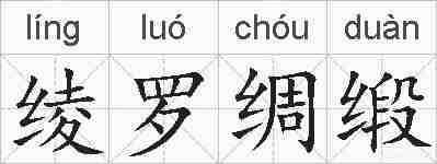 绫罗绸缎的拼音