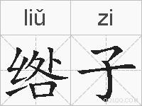 绺子的拼音