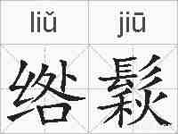 绺鬏的拼音