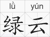 绿云的拼音