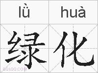 绿化的拼音
