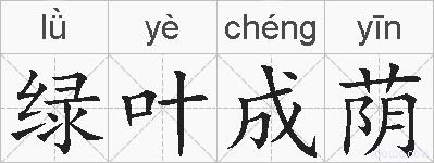 绿叶成荫的拼音