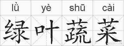 绿叶蔬菜的拼音