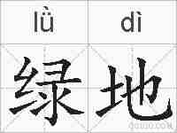 绿地的拼音