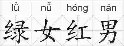 绿女红男的拼音