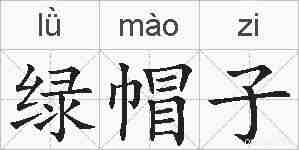 绿帽子的拼音
