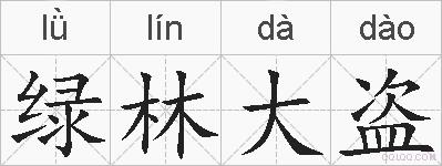 绿林大盗的拼音
