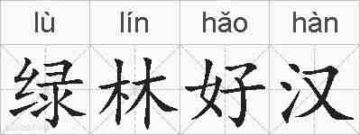 绿林好汉的拼音