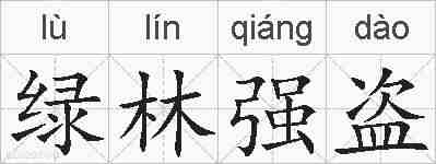 绿林强盗的拼音