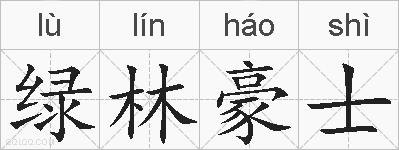绿林豪士的拼音