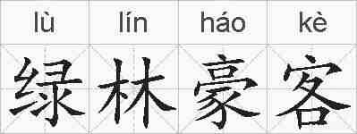 绿林豪客的拼音