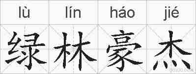 绿林豪杰的拼音