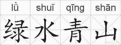 绿水青山的拼音
