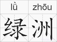 绿洲的拼音